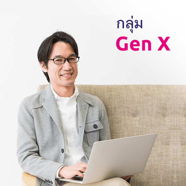 Gen X โตขึ้น 2022