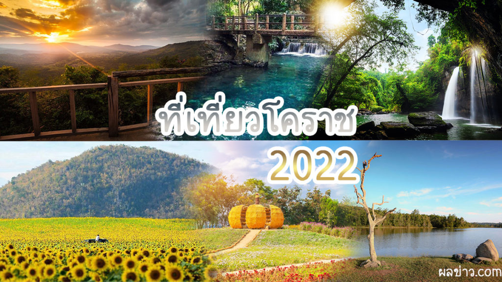 2022 ที่เที่ยวโคราช