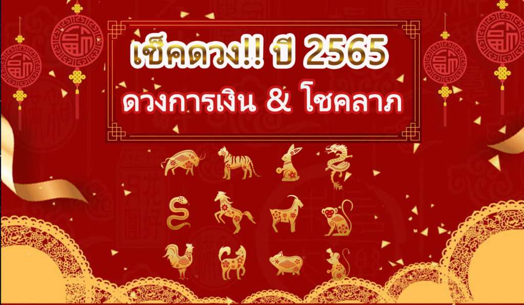 ปี 2565 ดวงการเงิน