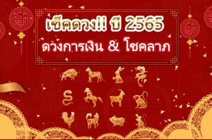 ปี 2565 ดวงการเงิน