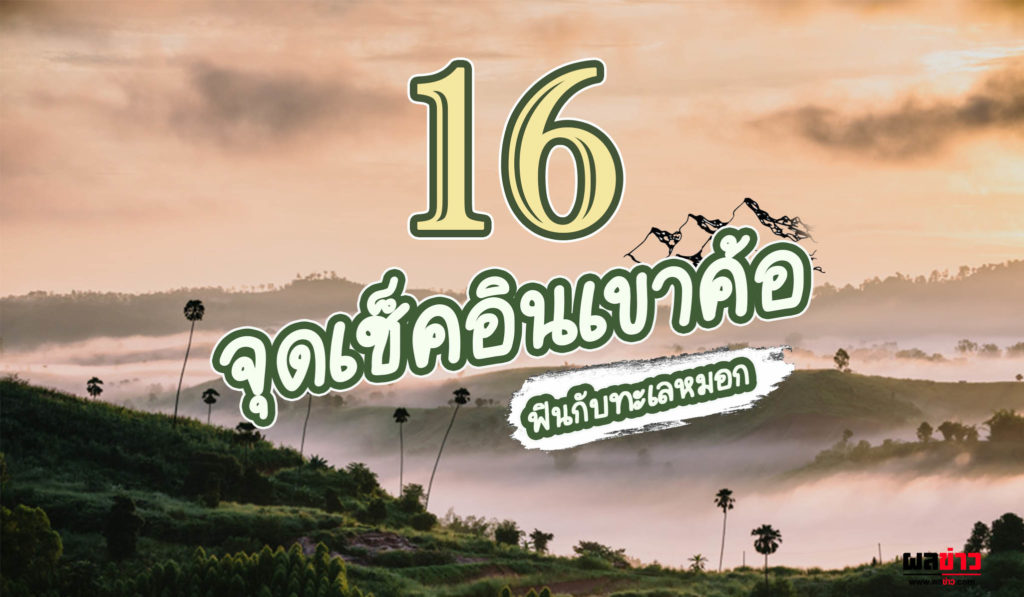 16 จุดเช็คอินเขาค้อ