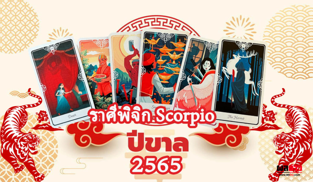 ราศีพิจิก Scorpio