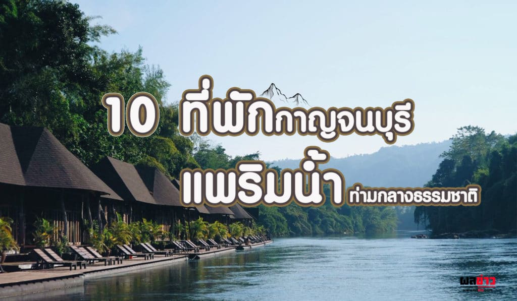 10 ที่พักกาญจนบุรี