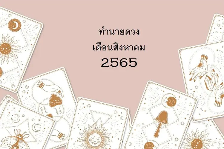 ดวง 12 ราศี เดือนสิงหาคม