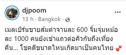 ดีเจภูมิ เจอดราม่า