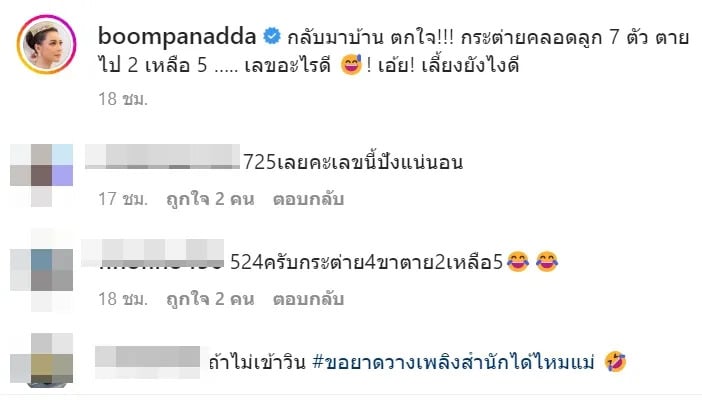 บุ๋ม ปนัดดา ใบ้หวย