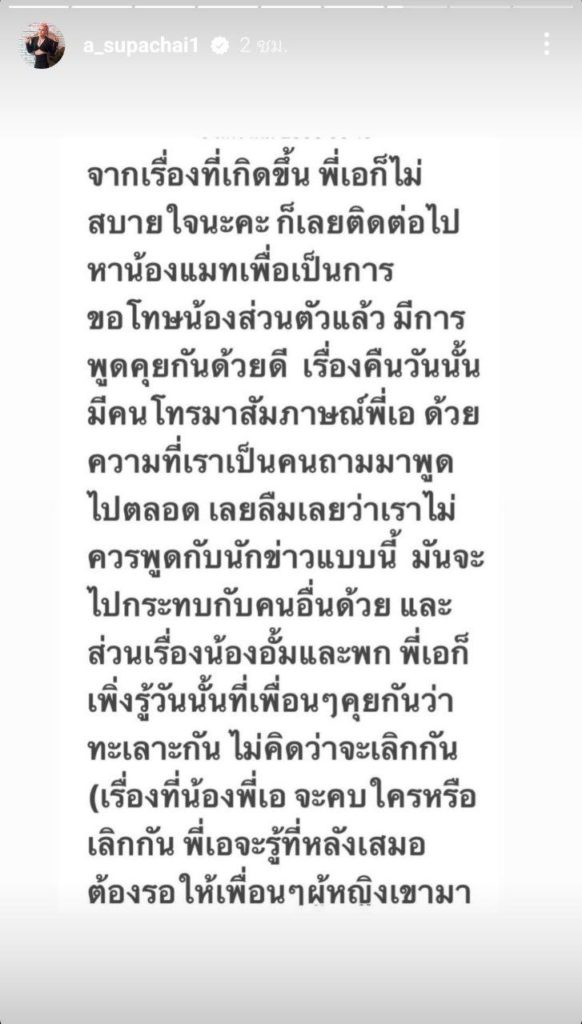 เอ ศุภชัย เปิดใจเคลียร์ แมท