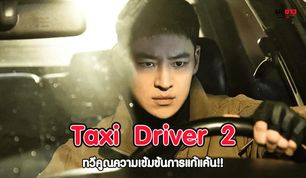 Taxi Driver 2