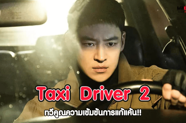 Taxi Driver 2