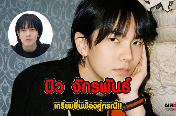 บิว จักรพันธ์ เดือด