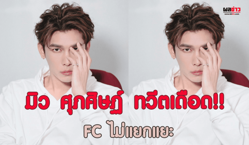 มิว ศุภศิษฏ์