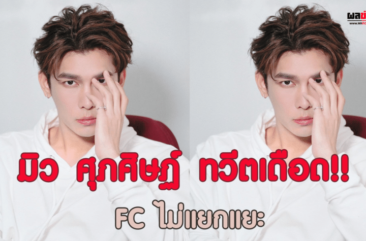 มิว ศุภศิษฏ์