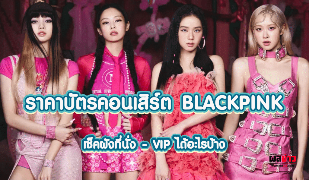 ราคาบัตรคอนเสิร์ต