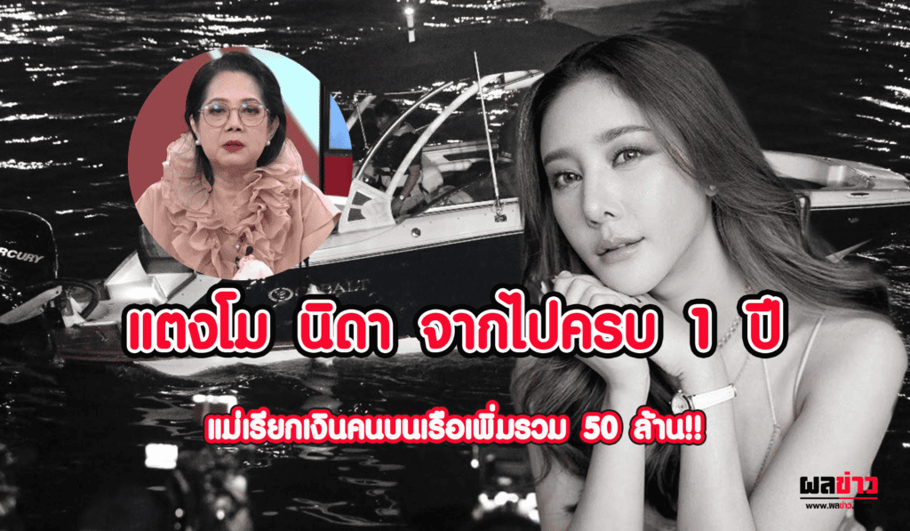 แตงโม นิดา จากไป