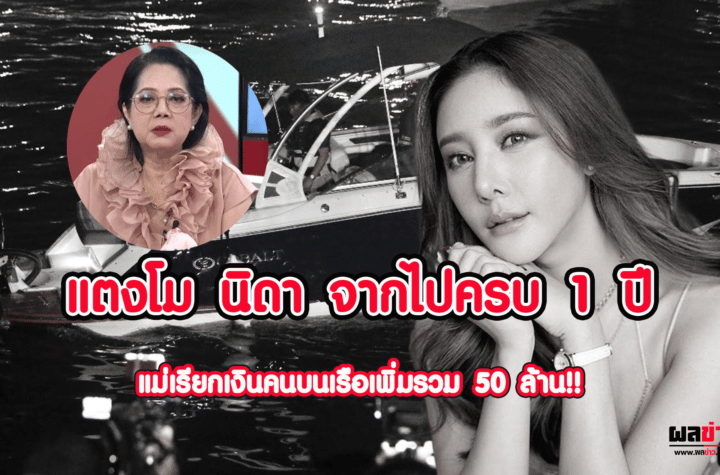 แตงโม นิดา จากไป