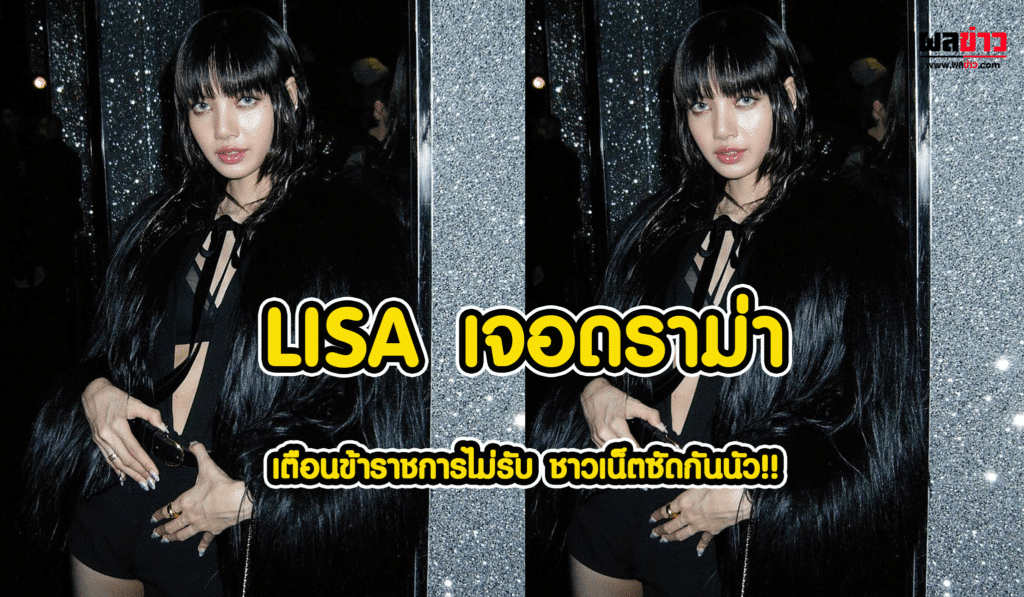 LISA เจอดราม่า