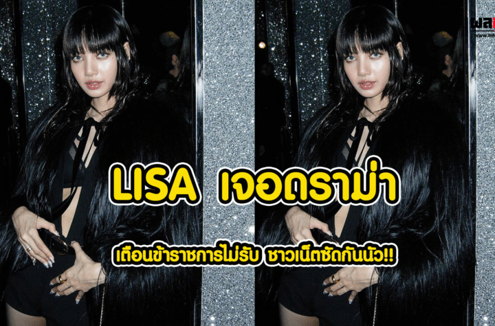 LISA เจอดราม่า