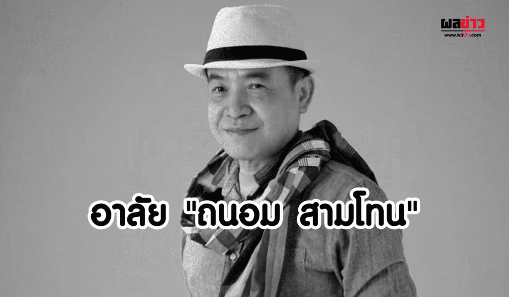 ถนอม สามโทน