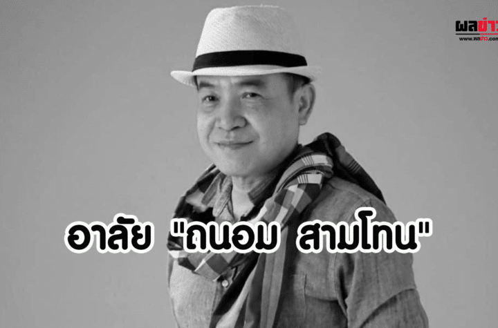 ถนอม สามโทน