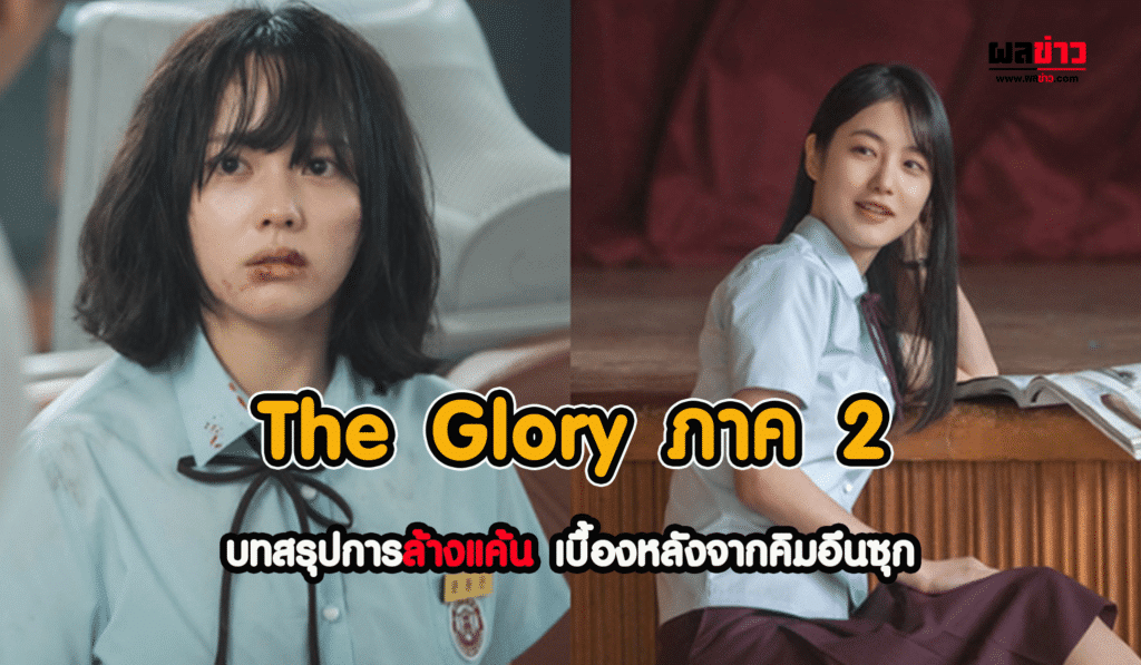 The Glory ภาค 2