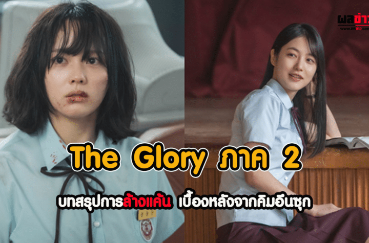 The Glory ภาค 2