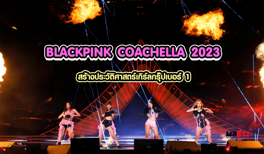 BLACKPINK COACHELLA