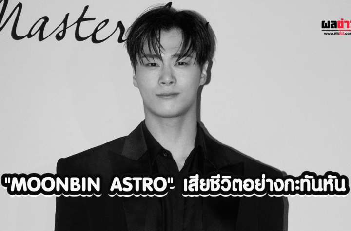 MOONBIN ASTRO