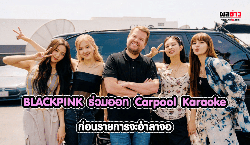 BLACKPINK ร่วมออก