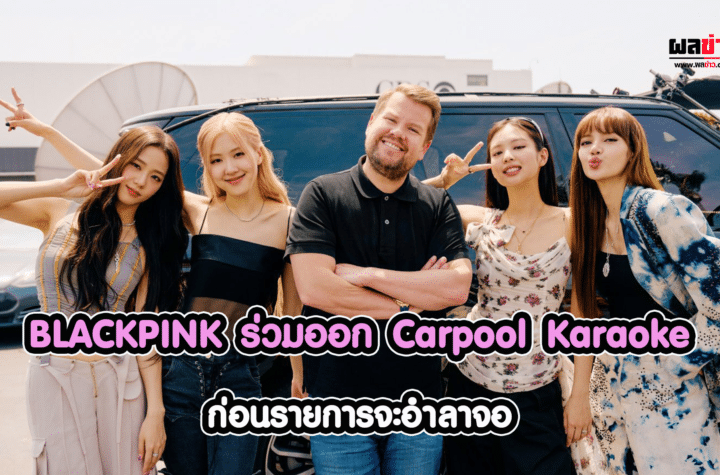 BLACKPINK ร่วมออก