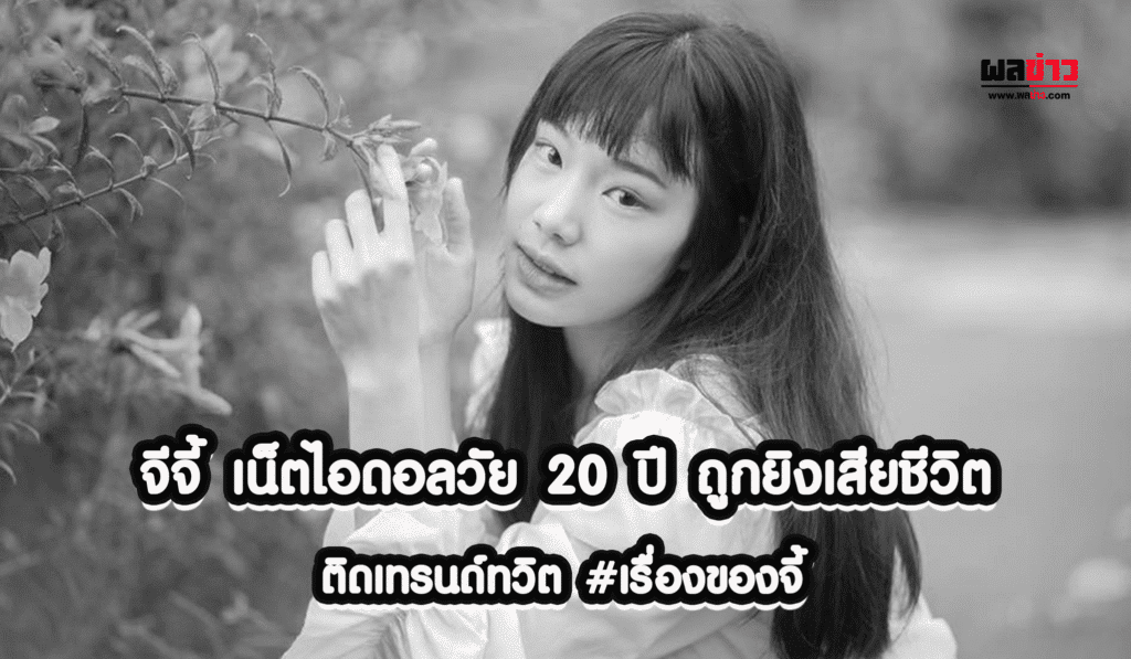 จีจี้ สุพิชชา