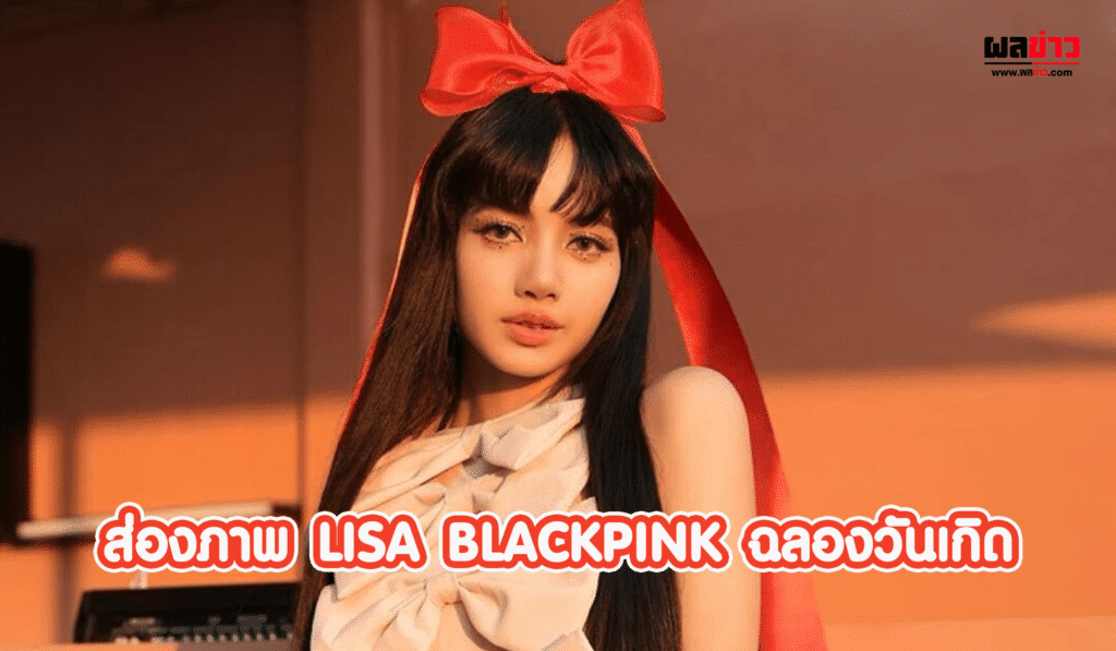 ส่องภาพ LISA