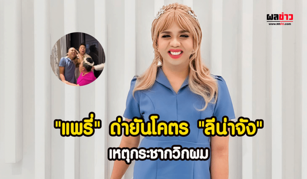 แพรี่ ไพรวัลย์