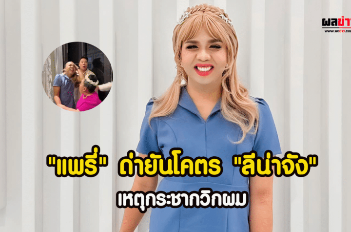 แพรี่ ไพรวัลย์