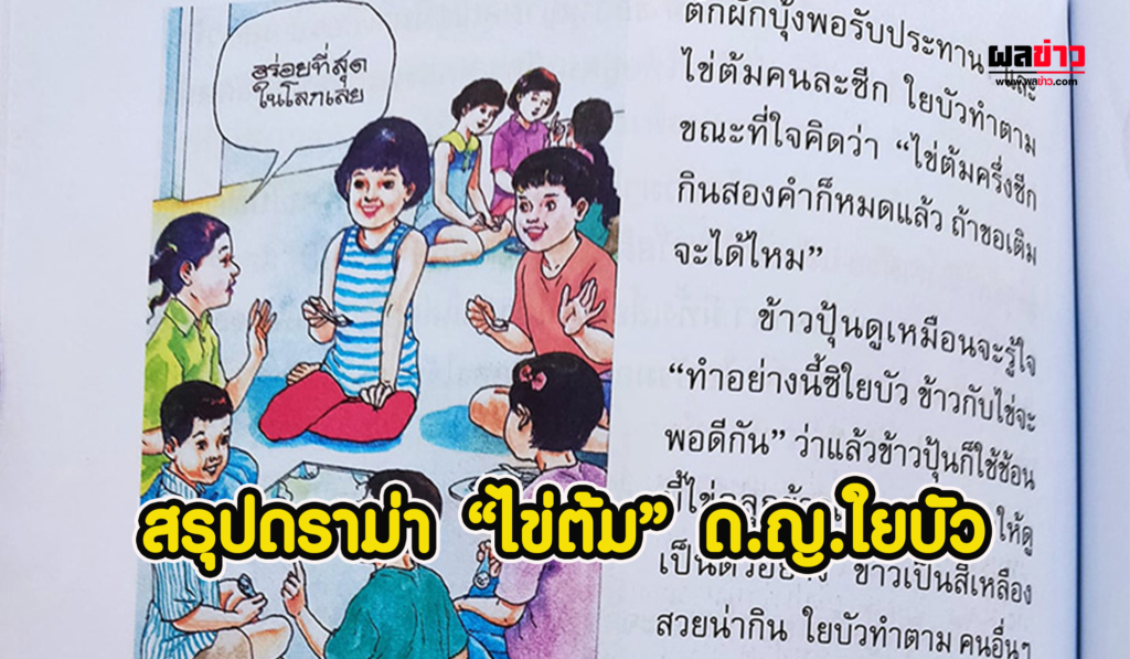 สรุปดราม่าไข่ต้ม