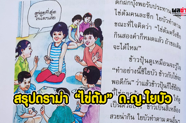 สรุปดราม่าไข่ต้ม