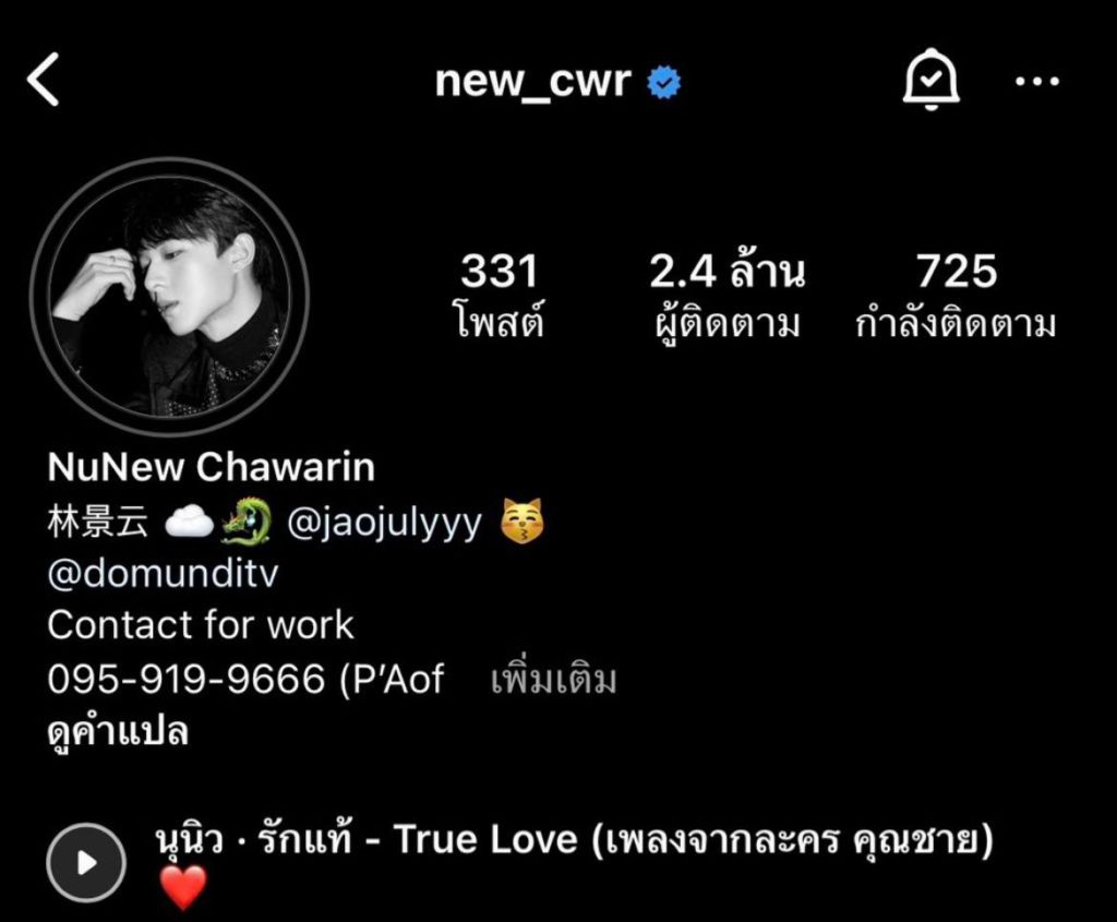 นุนิว ชวรินทร์