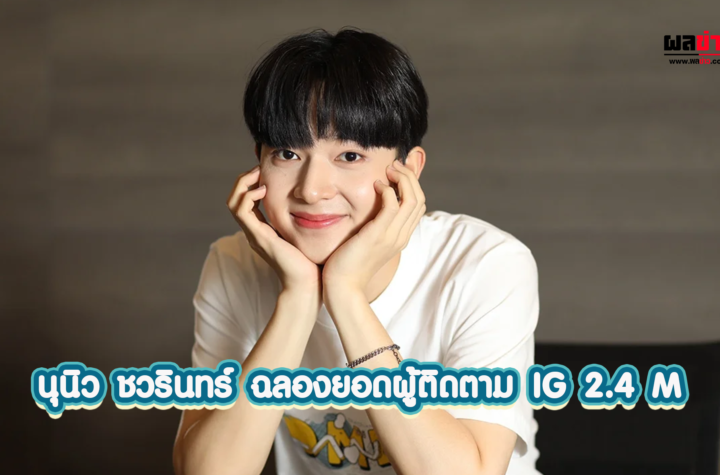 นุนิว ชวรินทร์