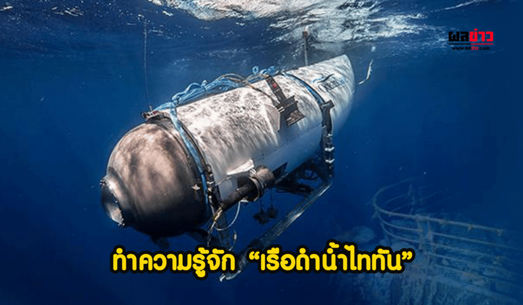 เรือดำน้ำไททัน