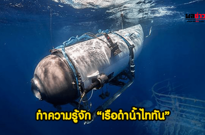 เรือดำน้ำไททัน