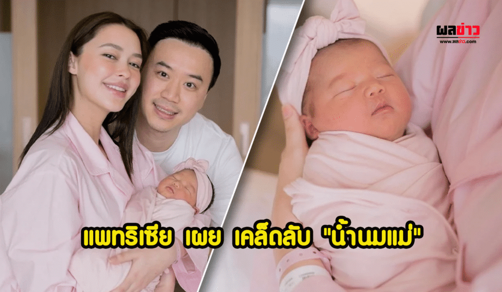 แพทริเซีย เผย