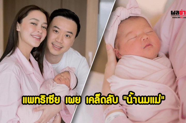 แพทริเซีย เผย