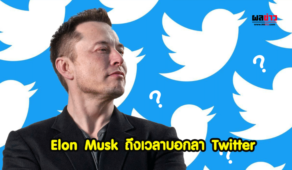 Elon Musk กล่าว