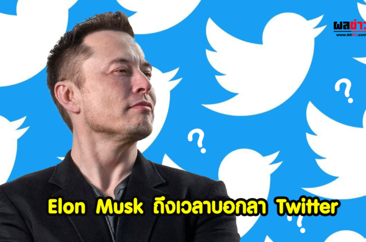 Elon Musk กล่าว