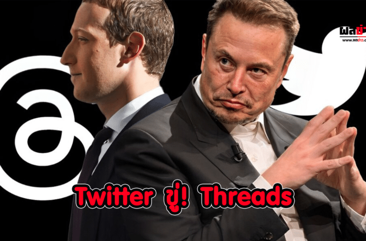 Twitter ขู่ Threads