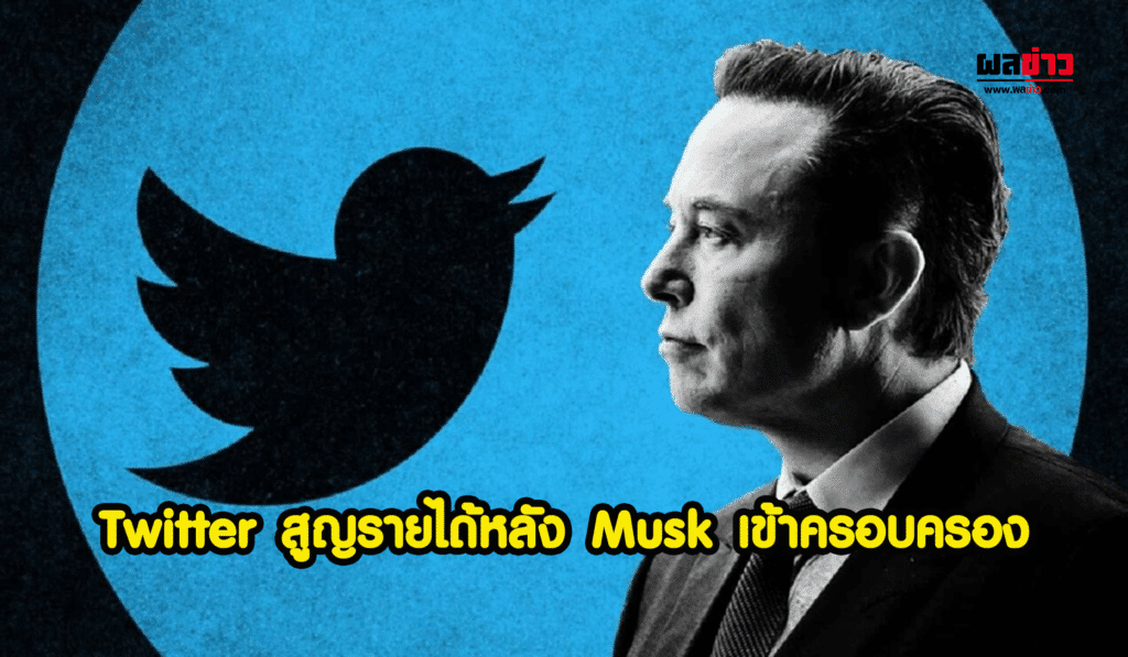 Twitter ของ Elon Musk