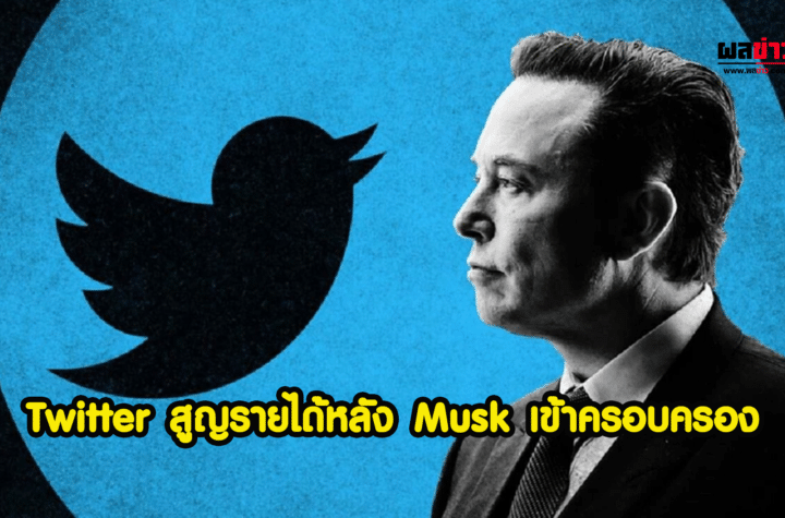 Twitter ของ Elon Musk