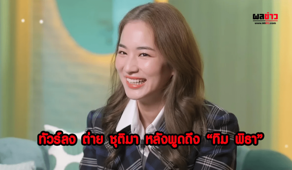 ทัวว์ลง ต่าย ชุติมา