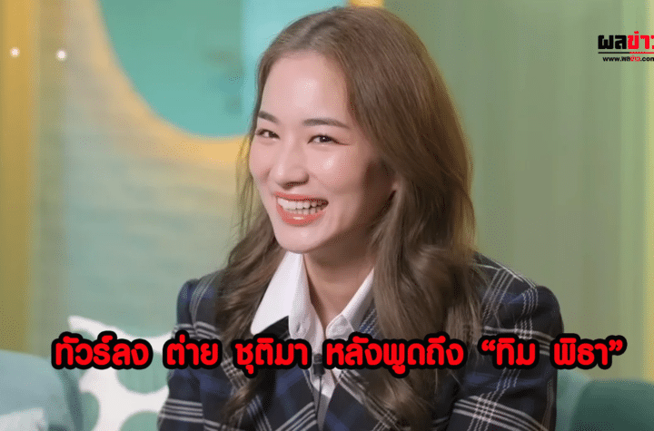 ทัวว์ลง ต่าย ชุติมา