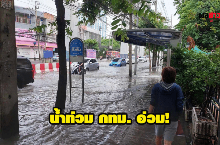 น้ำท่วม ฝนถล่ม