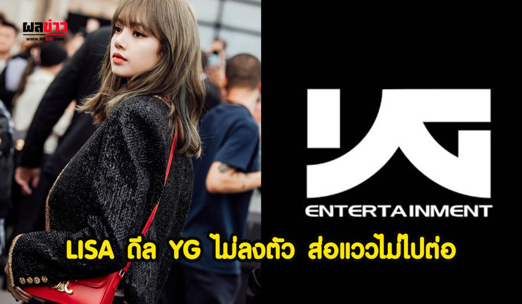 LISA ดีล YG